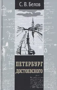 Петербург Достоевского