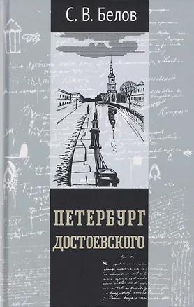 Книга Петербург Достоевского (Сергей Белов)
