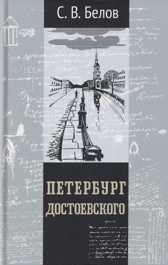 Книга Петербург Достоевского (Сергей Белов) — 1