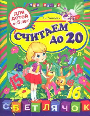 Считаем до 20 : для дете .от 5-ти лет. — 2314422 — 1