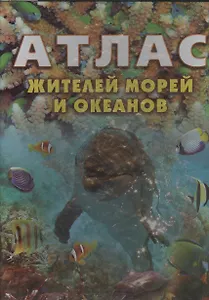 Атлас жителей морей и океанов