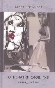 Опечатки слов, губ. Стихи__графика