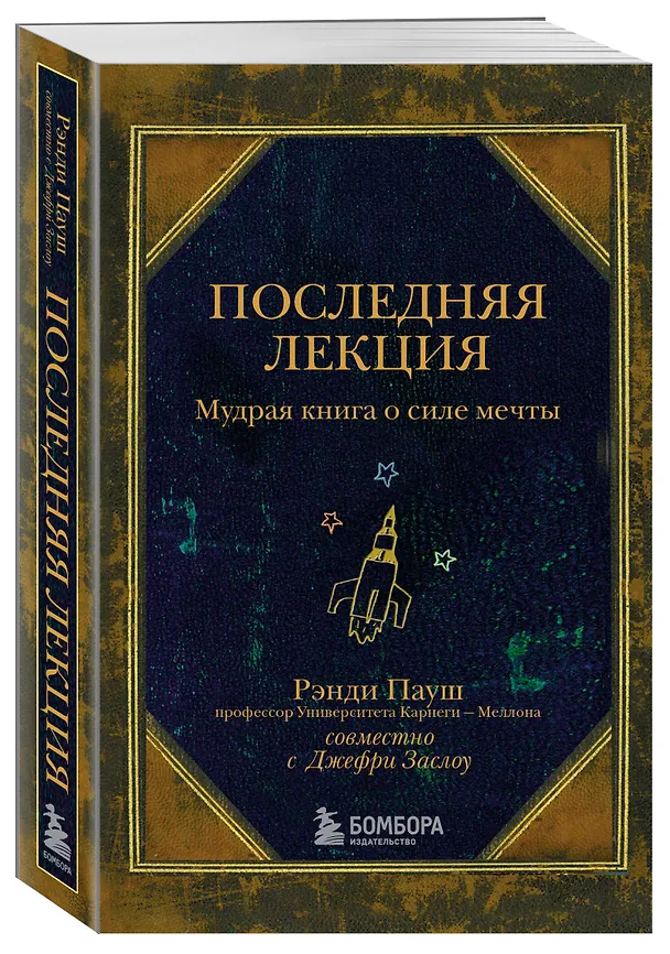 Книга Последняя лекция. Мудрая книга о силе мечты (Рэнди Пауш) — 4