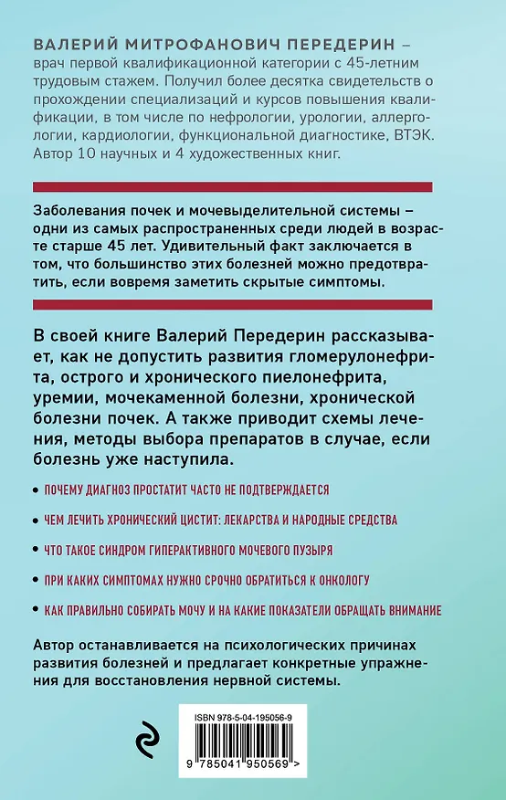 Книга Советы уролога. Лечение болезней почек, простатита и цистита (Валерий Передерин) — 2