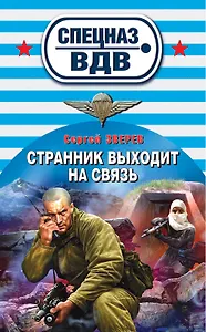 Странник выходит на связь: роман