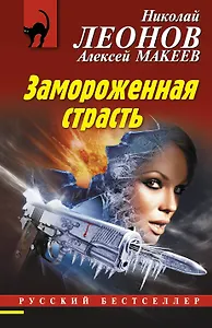 Замороженная страсть