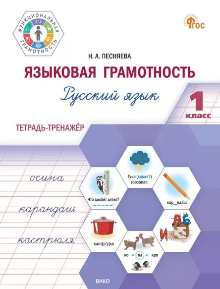 

Языковая грамотность. Русский язык. 1 класс. Тетрадь-тренажёр. ФГОС Новый