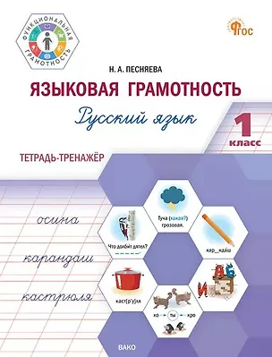 Книга Языковая грамотность. Русский язык. 1 класс. Тетрадь-тренажёр. ФГОС Новый (Наталья Песняева)