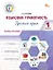 Языковая грамотность. Русский язык. 1 класс. Тетрадь-тренажёр. ФГОС Новый — 3080679 — 1