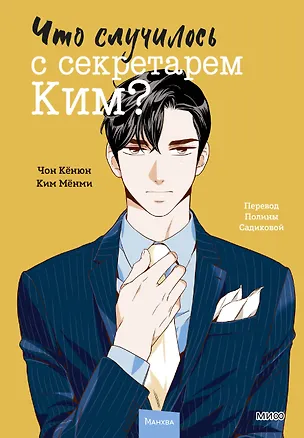 Книга Что случилось с секретарем Ким? Том 2 (Что не так с секретарём Ким?). Манхва (Чон Кёнюн, Ким Мёнми)