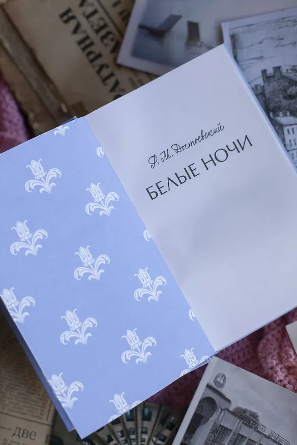 Книга Белые ночи. Вечные истории (Федор Достоевский) — 13