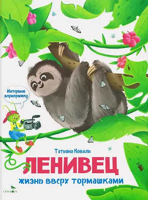 Книга Интервью вприпрыжку. Ленивец (Татьяна Коваль)