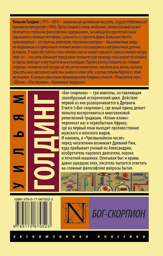 Книга Бог-скорпион (Уильям Голдинг) — 2