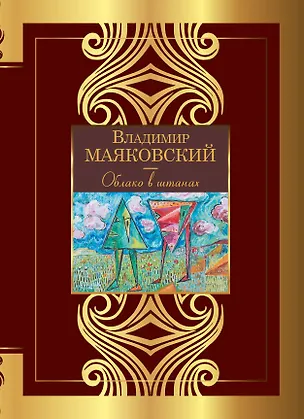 Книга Облако в штанах (Владимир Маяковский)