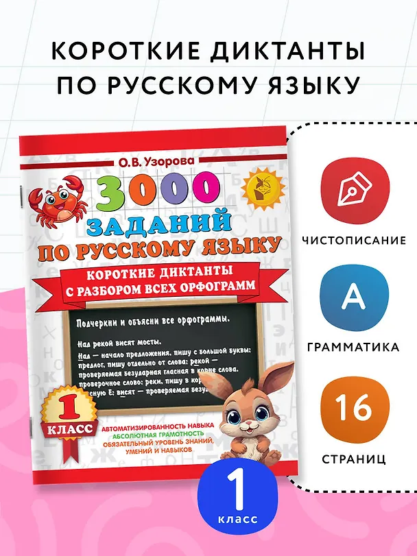 Книга 3000 заданий по Русскому языку. 1 класс. Короткие диктанты с разбором всех орфограмм (Ольга Узорова) — 4
