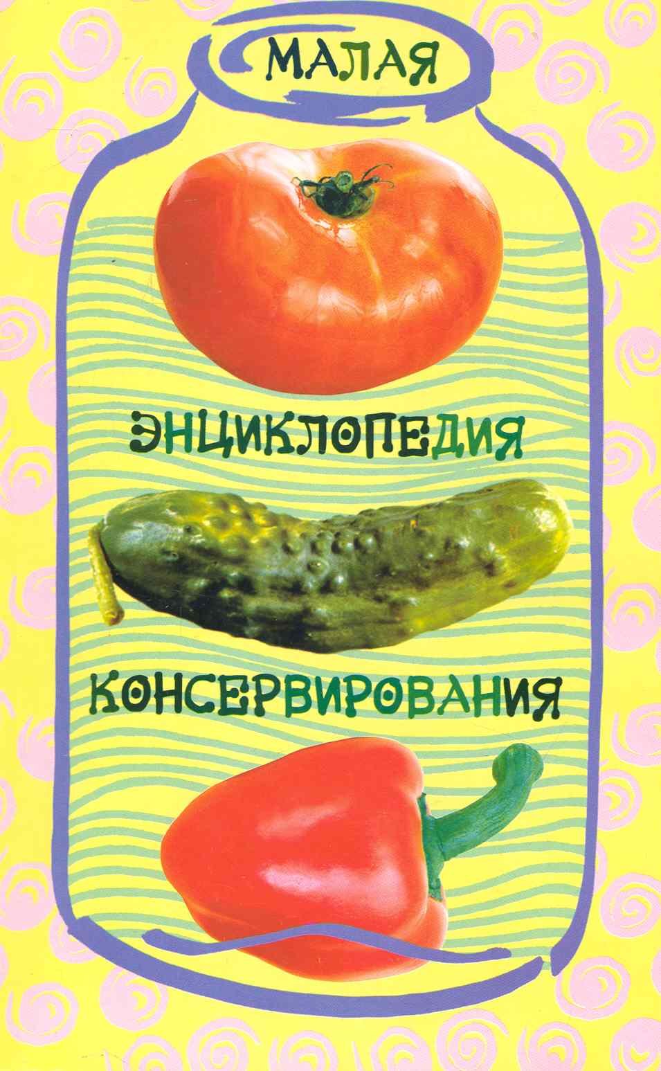 

Малая энциклопедия консервирования