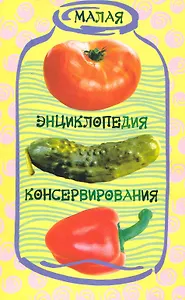 Малая энциклопедия консервирования