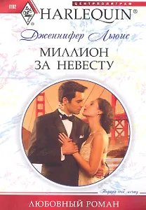 Миллион за невесту: роман / (мягк) (Любовный роман ). Льюис Дж. (ЦП)