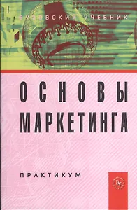 Основы маркетинга: Практикум