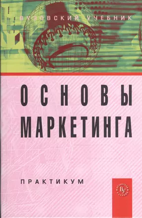 Основы маркетинга: Практикум — 2370296 — 1