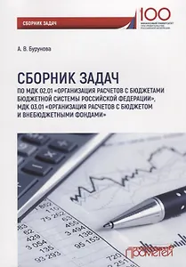 Сборник задач по МДК 02.01 Организация расчетов с бюджетами бюдж. Сист. РФ