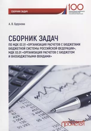 Сборник задач по МДК 02.01 Организация расчетов с бюджетами бюдж. Сист. РФ — 2647547 — 1