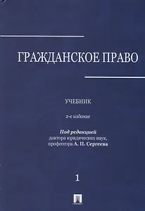 Гражданское право : учебник : в 3 томах : Том 1. 2-е издание, переработанное и дополненное