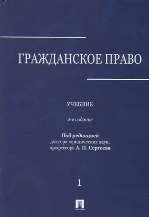 Гражданское право : учебник : в 3 томах : Том 1. 2-е издание, переработанное и дополненное — 2660087 — 1