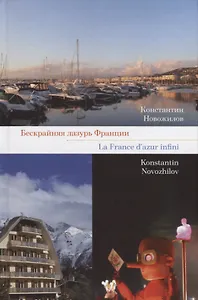 Бескрайняя лазурь Франции / La France d'azur infini (на русском и французском языках)