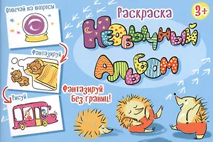 Необычный альбом. Раскраска