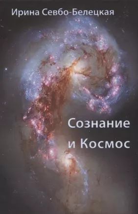 Сознание и Космос — 2854134 — 1