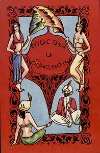 Тысяча и одна ночь