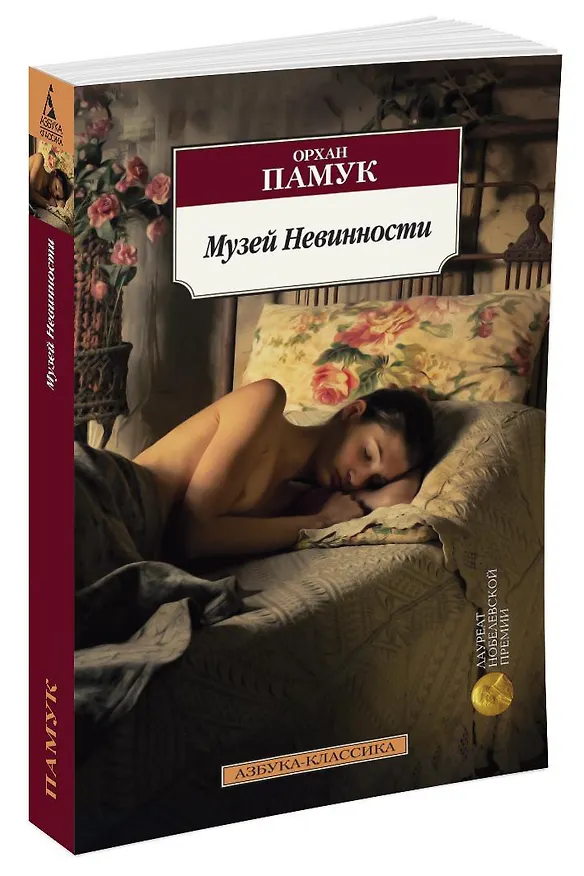 Книга Музей Невинности (Орхан Памук) — 2
