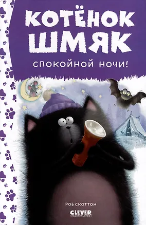 Книга Котенок Шмяк. Спокойной ночи, Шмяк! (Роб Скоттон)