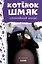Котенок Шмяк. Спокойной ночи, Шмяк! — 3028645 — 1