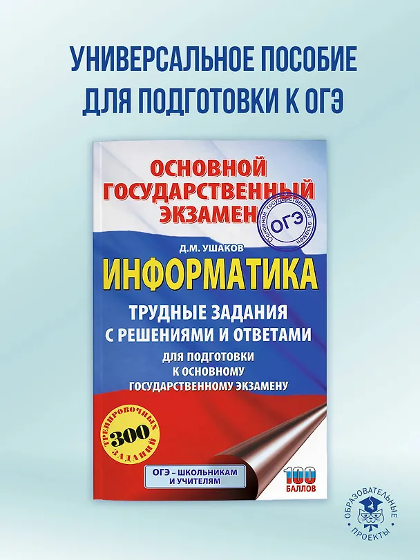 Книга ОГЭ. Информатика. Трудные задания с решениями и ответами для подготовки к ОГЭ (Денис Ушаков) — 5