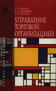 Управление торговой организацией: Учебник