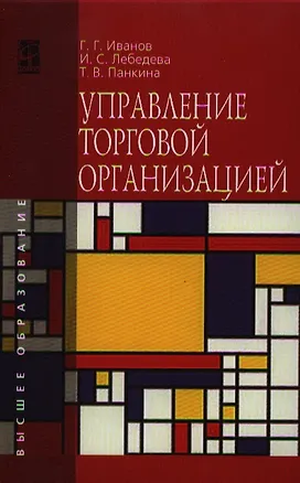 Книга Управление торговой организацией: Учебник (Геннадий Иванов)