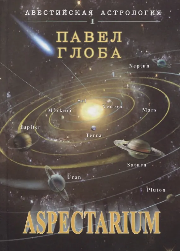 Книга Aspectarium (Павел Глоба) — 1