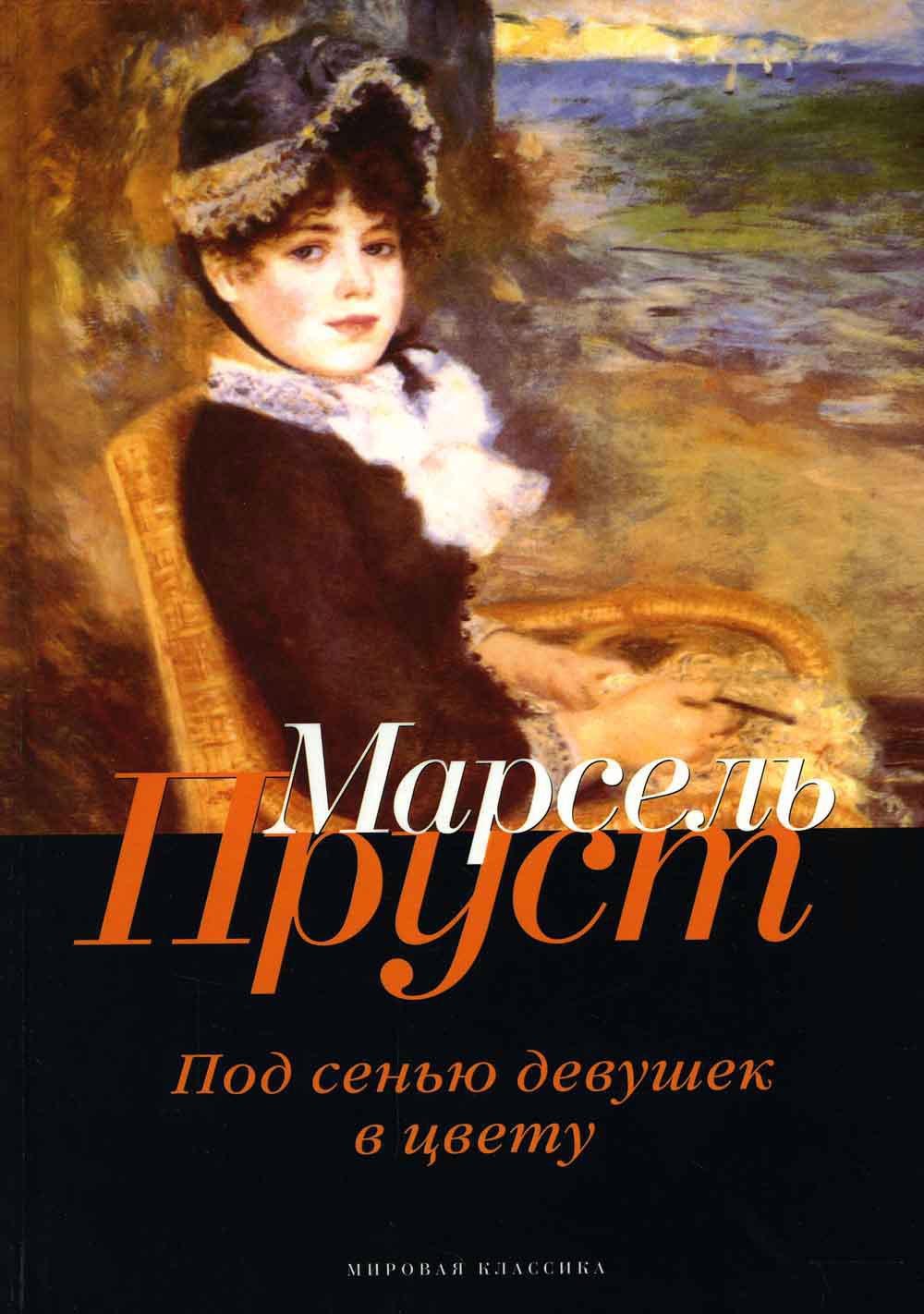 

В поисках утраченного времени. Под сенью девушек в цвету