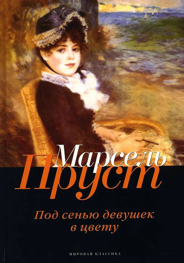 Книга В поисках утраченного времени. Под сенью девушек в цвету (Марсель Пруст) — 1