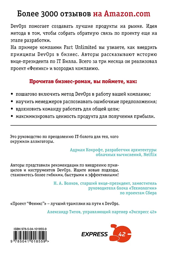 Книга Проект "Феникс". Как DevOps устраняет хаос и ускоряет развитие компании (Джин Ким) — 2