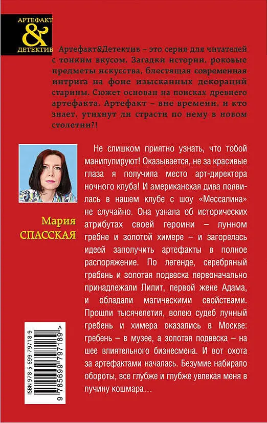 Книга Черная луна Мессалины : роман (Мария Спасская) — 2