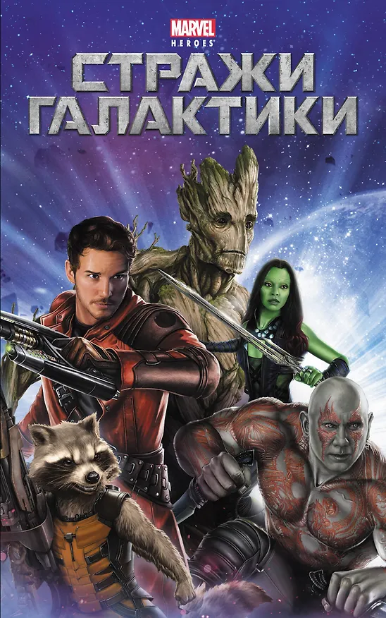 Книга Стражи Галактики (А. Жилинская) — 1