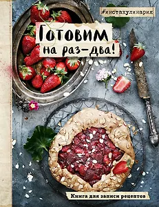 Книга для записи кулинарных рецептов "Инстакулинария" А5 64 листа