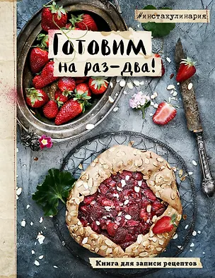 Книга для записи кулинарных рецептов "Инстакулинария" А5 64 листа 242845