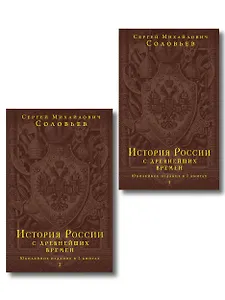 История России с древнейших времен. Юбилейное издание в 2 книгах