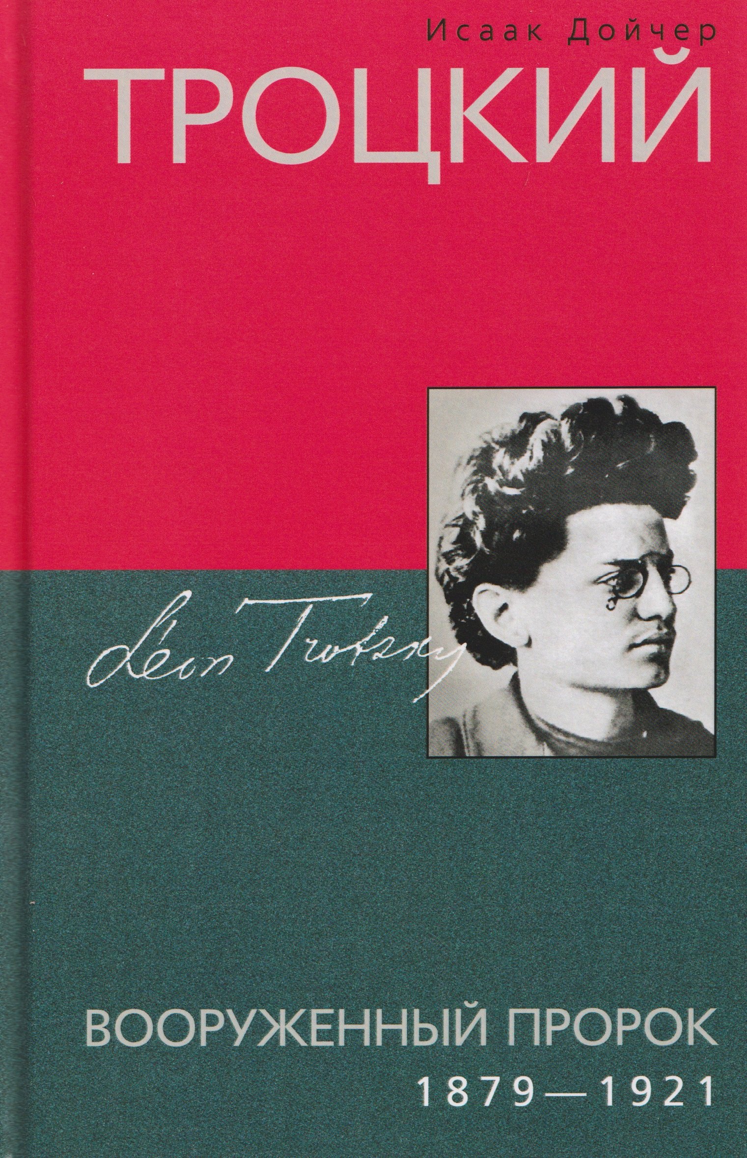 

Троцкий. Вооруженный пророк. 1879–1921 гг.