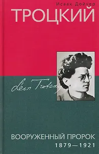 Троцкий. Вооруженный пророк. 1879–1921 гг.