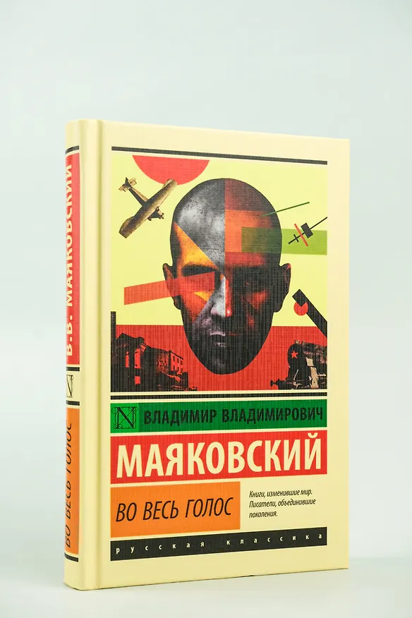 Книга Во весь голос (Владимир Маяковский) — 5